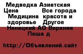 Медведка Азиатская › Цена ­ 1 800 - Все города Медицина, красота и здоровье » Другое   . Ненецкий АО,Верхняя Пеша д.